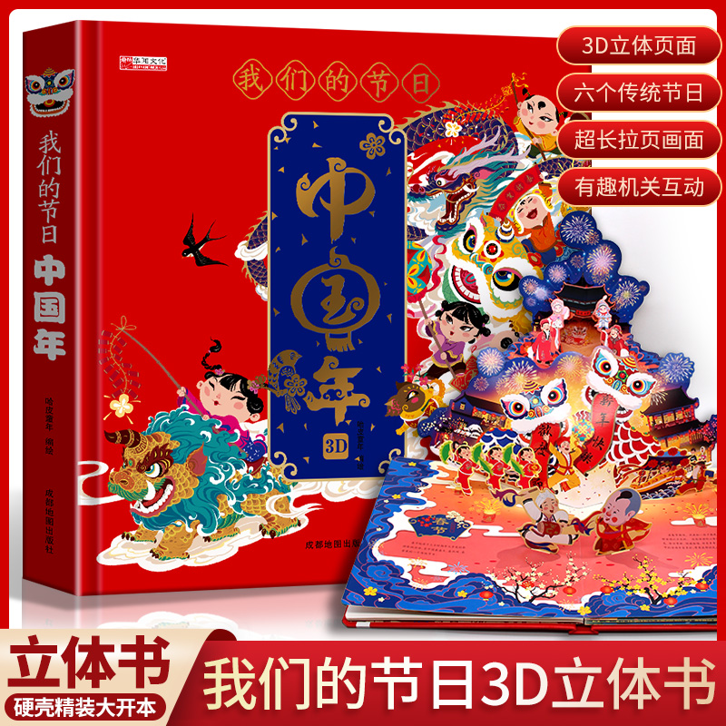 我们的中国年3d立体翻翻书 硬壳大开本大型立体场景
