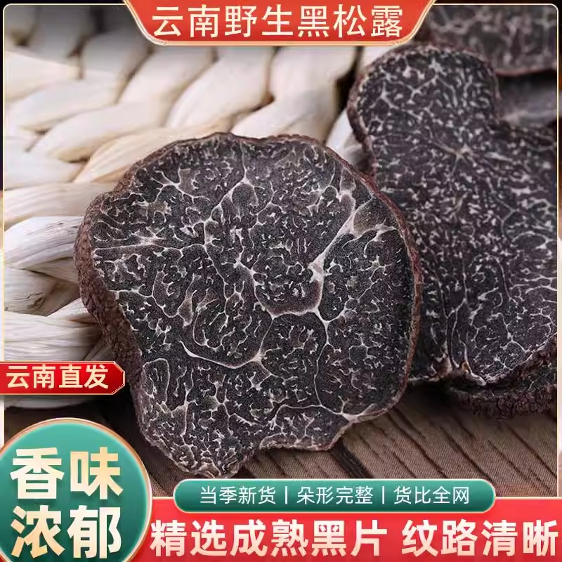 云南野生黑松露公菌干片野生煲汤食材块菌营养干货新鲜猪拱菌菌菇