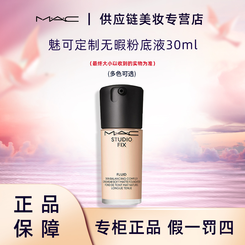 【专柜正品】M.A.C/魅可定制无瑕粉底液30ml 2.0油皮粉底