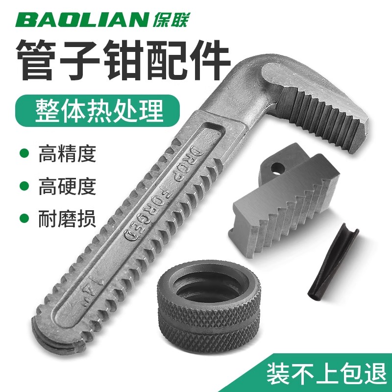 保联管钳配件勾头底牙板钩子 7字头牙板零件牙块螺丝管钳调节螺母