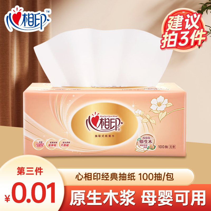 心相印经典100抽3层无印花抽纸优质家用纸面巾加厚餐巾卫生纸纸巾