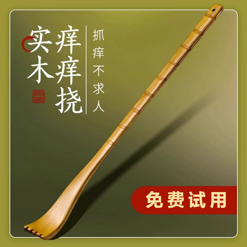 【免费试用】痒痒挠不求人多功能抓背神器竹子背部抓痒器老头乐扒耙