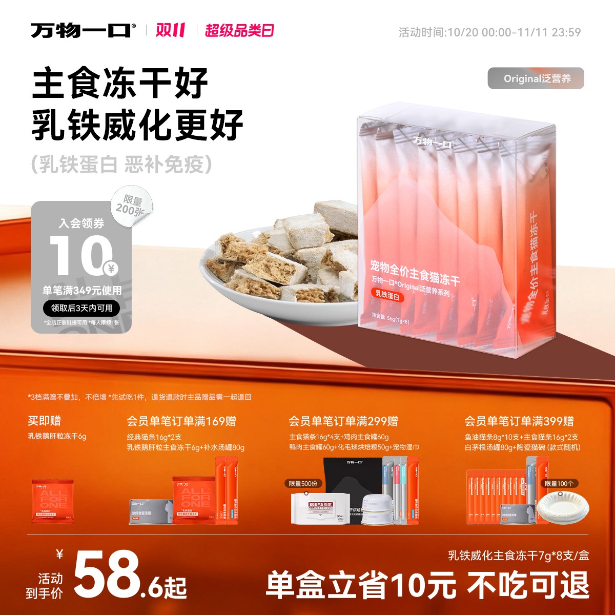 【双11威化冻干】万物一口Original泛营养系列乳铁蛋白主食冻干尝鲜