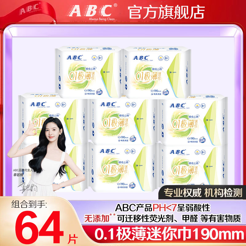 ABC迷你卫生巾日用190mm带护翼加长小护垫超薄透气棉柔姨妈巾国货