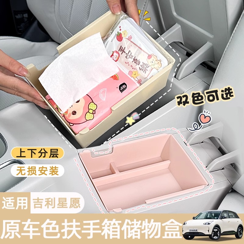 适用吉利星愿内饰用品扶手箱储物盒原车色中控收纳置物车内装饰贴