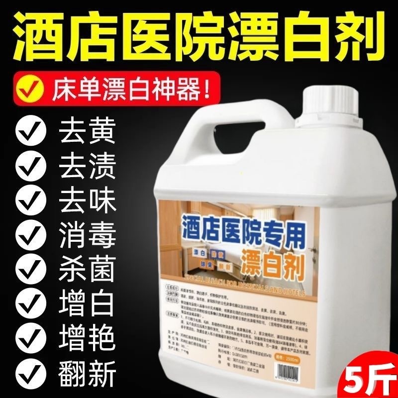 酒店宾馆医院高效去污去黄渍漂白剂被罩床单一次性浴巾浴袍漂白水