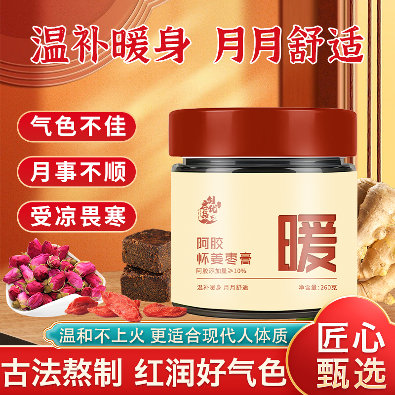 阿胶怀姜枣膏纯手工含枸杞红枣生姜玫瑰古法熬制女性大姨妈滋补膏