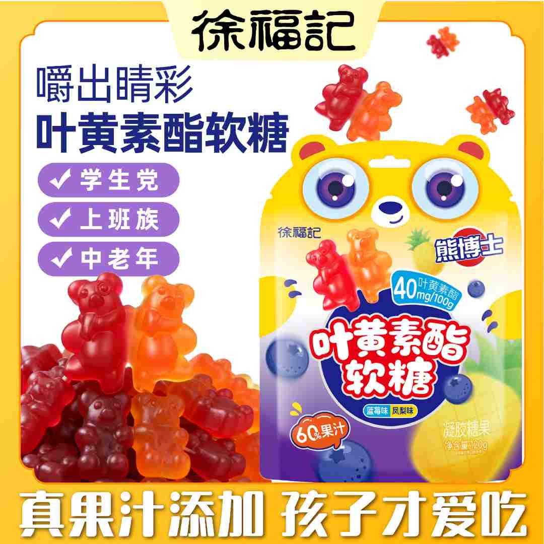 徐福记 熊博士营养叶黄素酯软糖蓝莓凤梨儿童学生成人糖果健康
