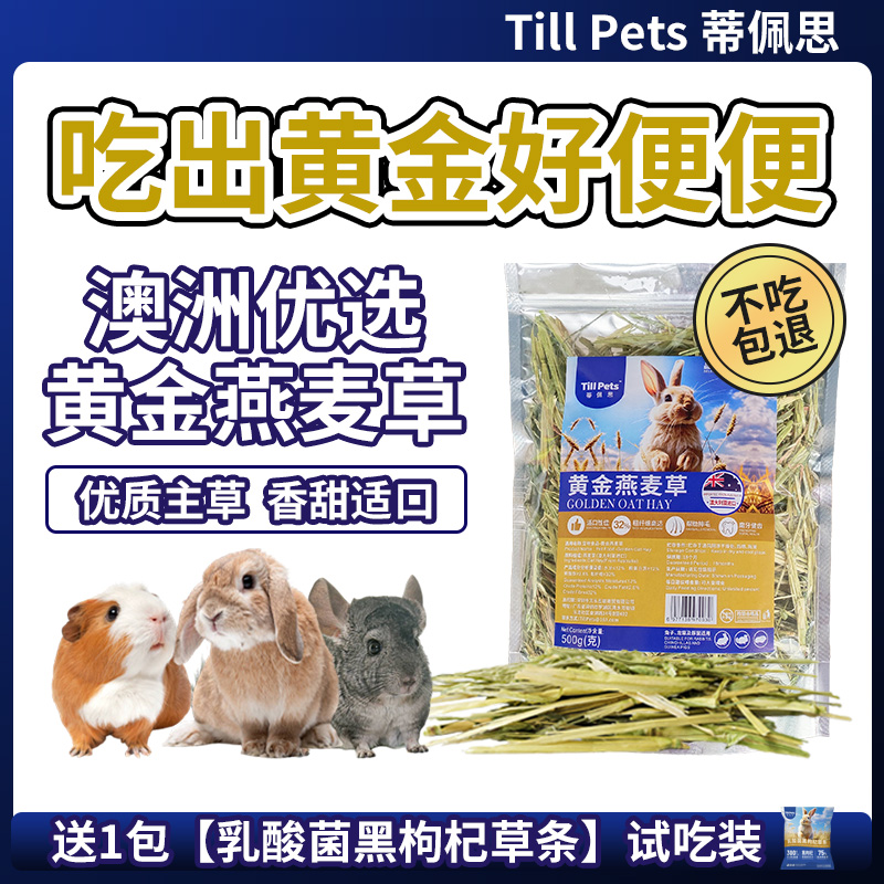 蒂佩思澳洲进口黄金燕麦草晒干兔子干草龙猫荷兰猪粮草粗纤维磨牙