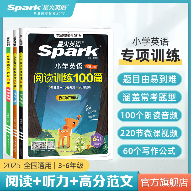 星火【团长】小学英语阅读训练100篇+听力训练100篇+写作高分范文