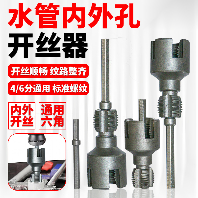 水管开丝器4 6分通用新型电钻攻丝工具PPR PEPVC适用