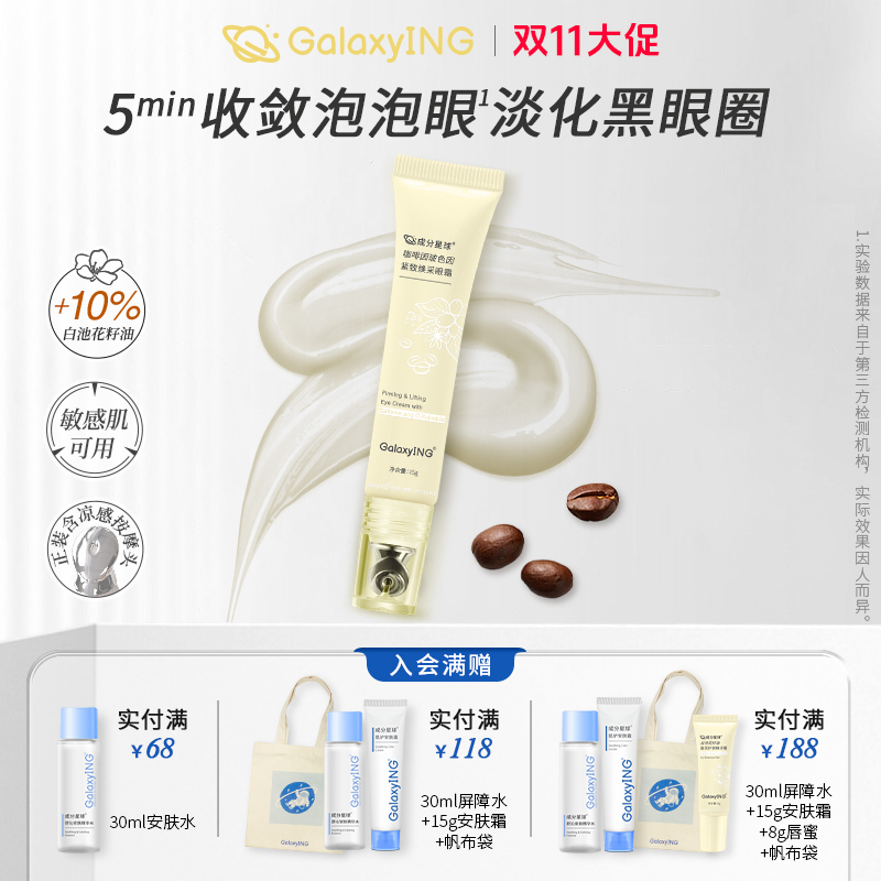 成分星球咖啡因玻色因紧致焕采眼霜淡化熬夜黑眼圈肿眼泡提拉细纹