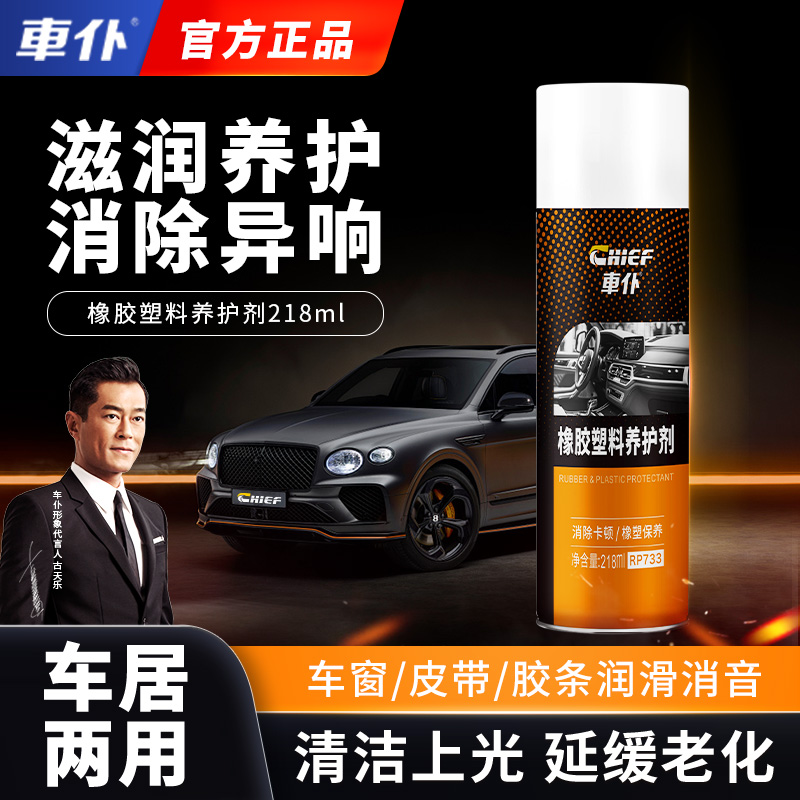 车仆橡胶塑料养护剂消除天窗车窗卡顿异响皮带消音橡胶件润滑养护