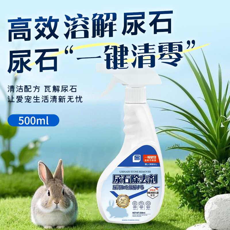 兔子尿石剂兔子粪便清理喷雾豚鼠笼子清洗剂兔笼底盘厕所清洁除臭