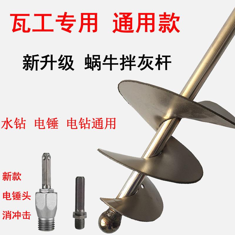 搅拌杆搅灰杆蜗牛款电锤水钻电钻搅拌杆不锈钢水泥砂浆螺旋搅灰杆