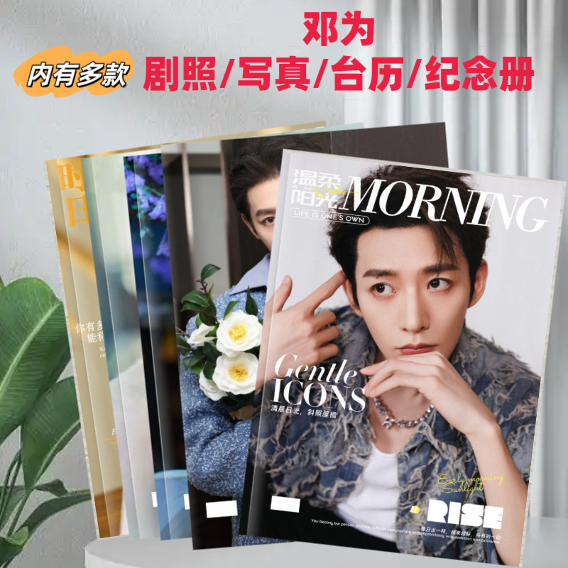 邓为剧照写真集 台历周边定制纪念册合集