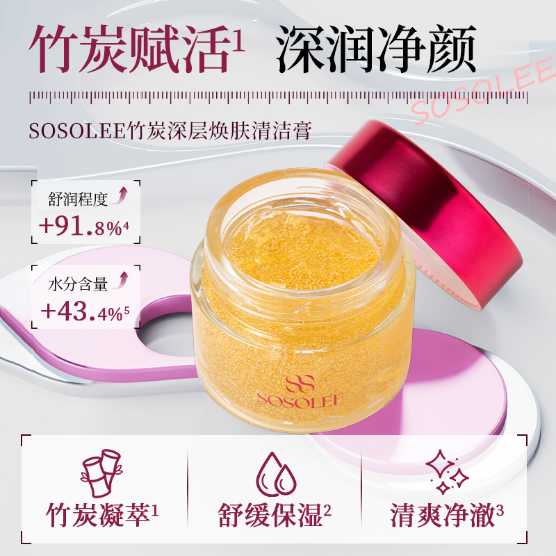 【专柜正品】SOSOLEE竹炭深层焕肤清洁膏