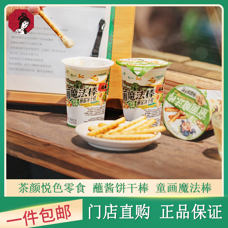 茶颜悦色童画魔法棒茉莉风味蘸酱饼干解馋棒饱腹代餐趣味零食