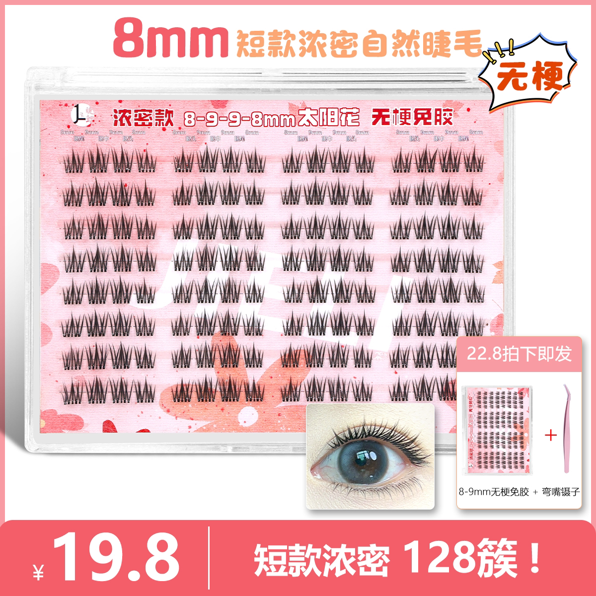 【浓密8mm无梗免胶】128簇懒人浓密太阳花自然新手分段单簇假睫毛