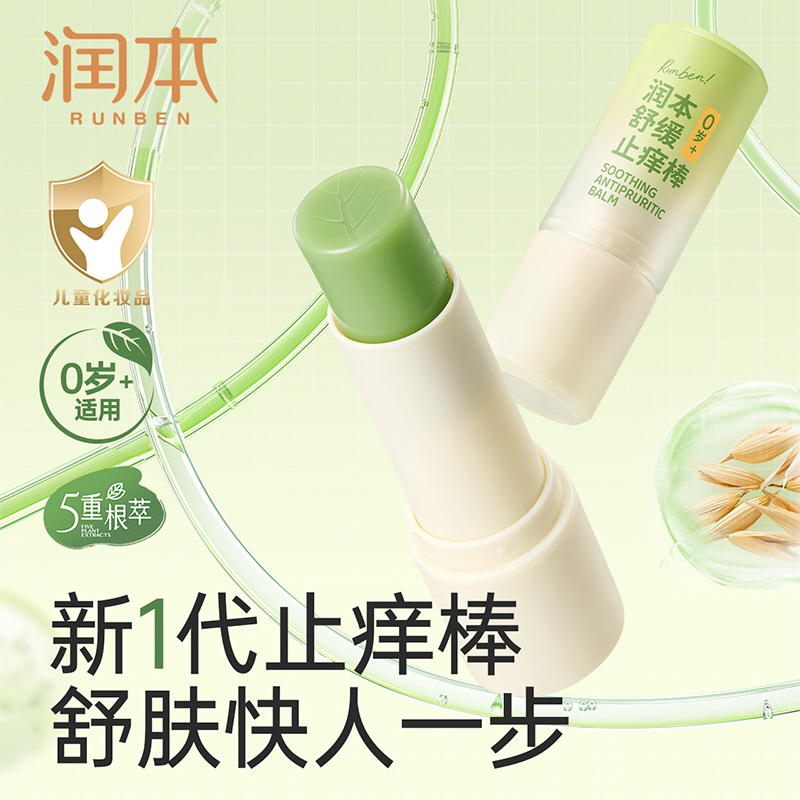 润本紫草膏婴儿宝宝止痒棒舒缓蚊虫子叮咬清凉便携儿童专用青草膏