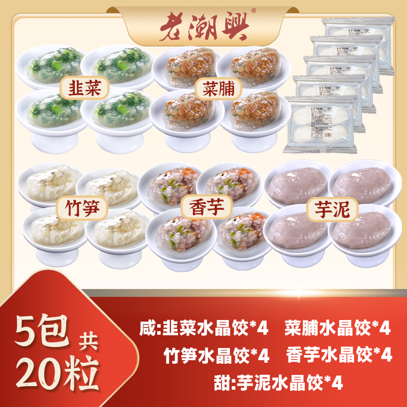 【五种口味套餐】老潮兴水晶饺潮汕美食特产小吃菜早餐点心下午茶