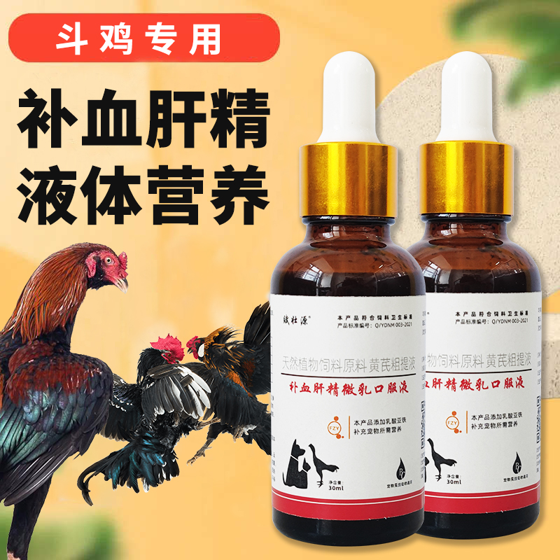 【补血肝精微乳口服液】竞技动物斗鸡专用补血护肝壮体