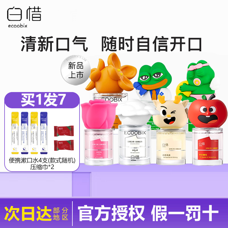 白惜口喷清新口气持久留香口腔喷雾除异味便携瓶装抗糖去口臭温和