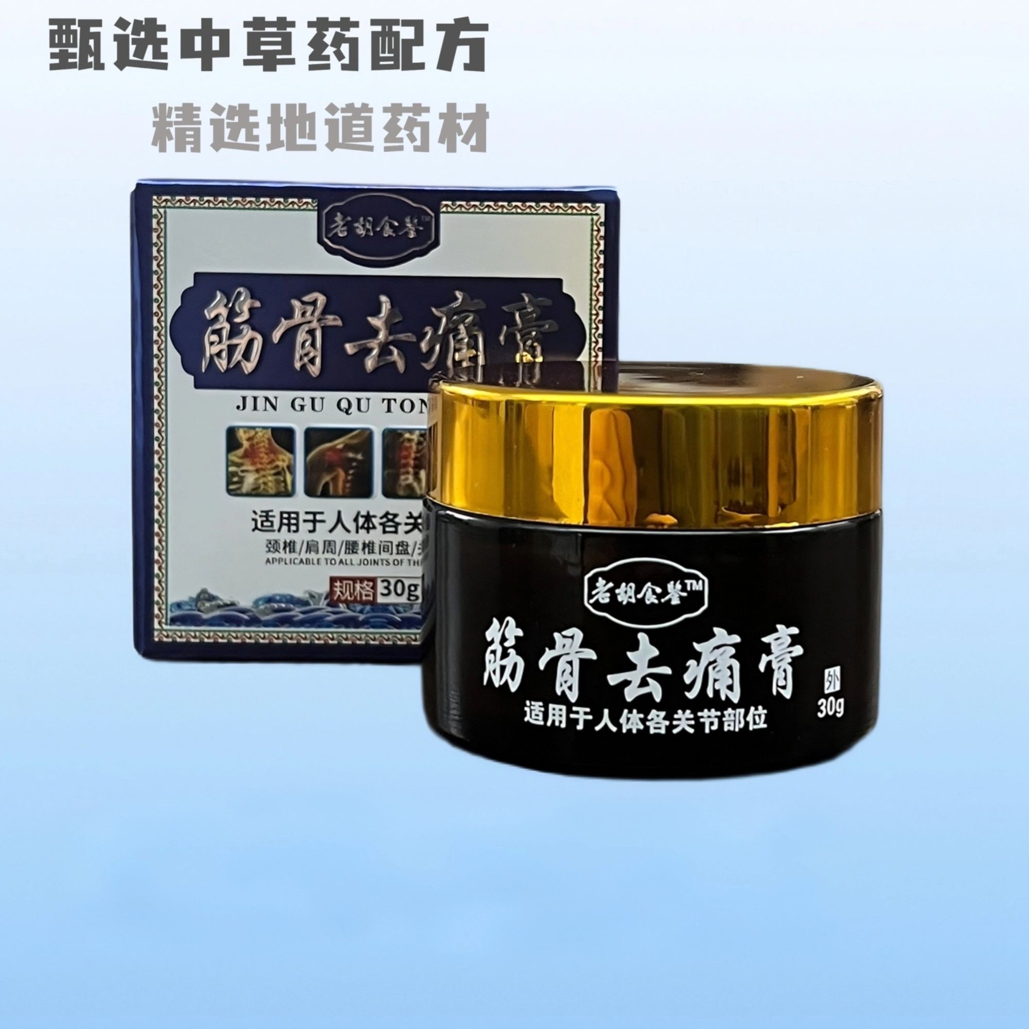 精选草本配方 筋骨去痛膏 温和不刺激