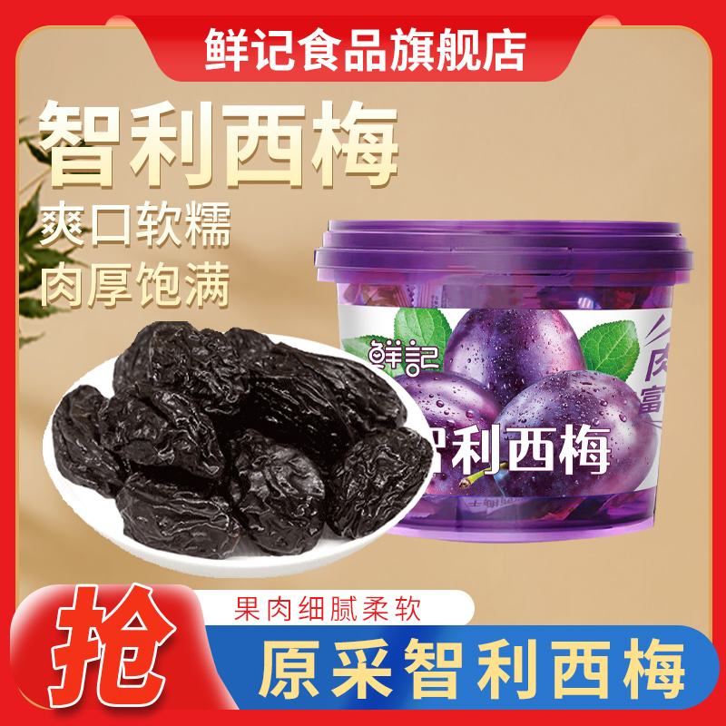 鲜记智利西梅干300g大颗粒独立包装酸甜可口果脯果干休闲零食