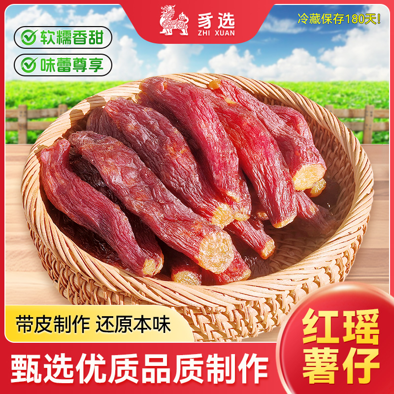 【第二件半价】豸选红瑶红薯干蜜薯干整根番薯干地瓜干带皮小香薯干