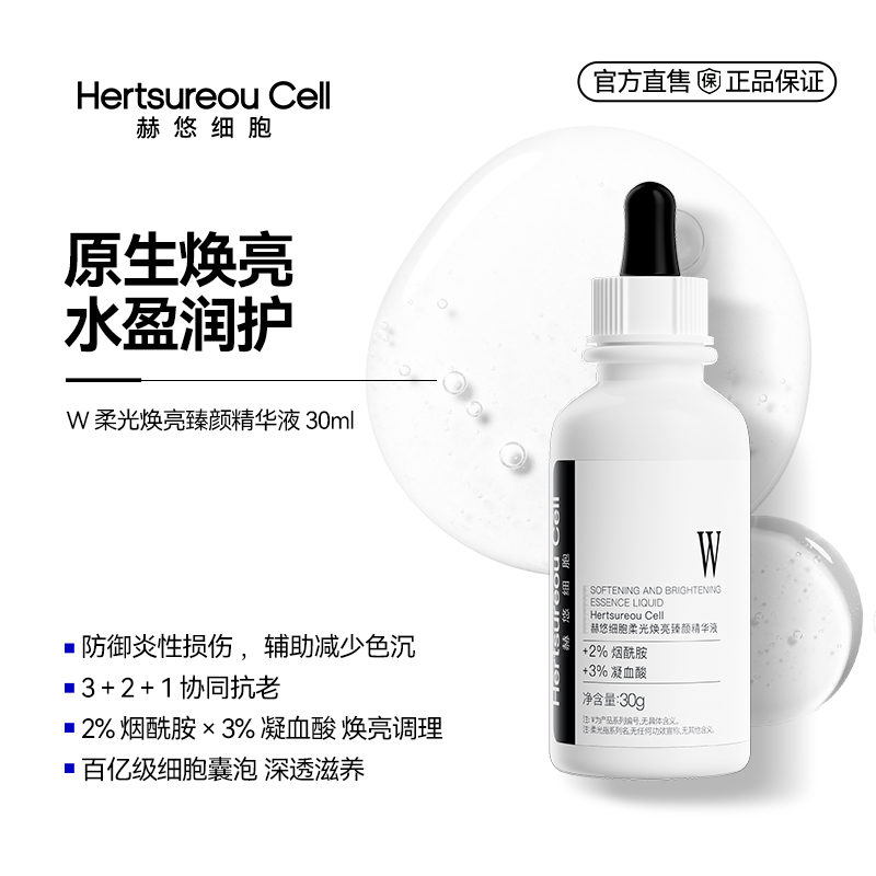 赫悠细胞柔光焕亮臻颜传明酸精华液