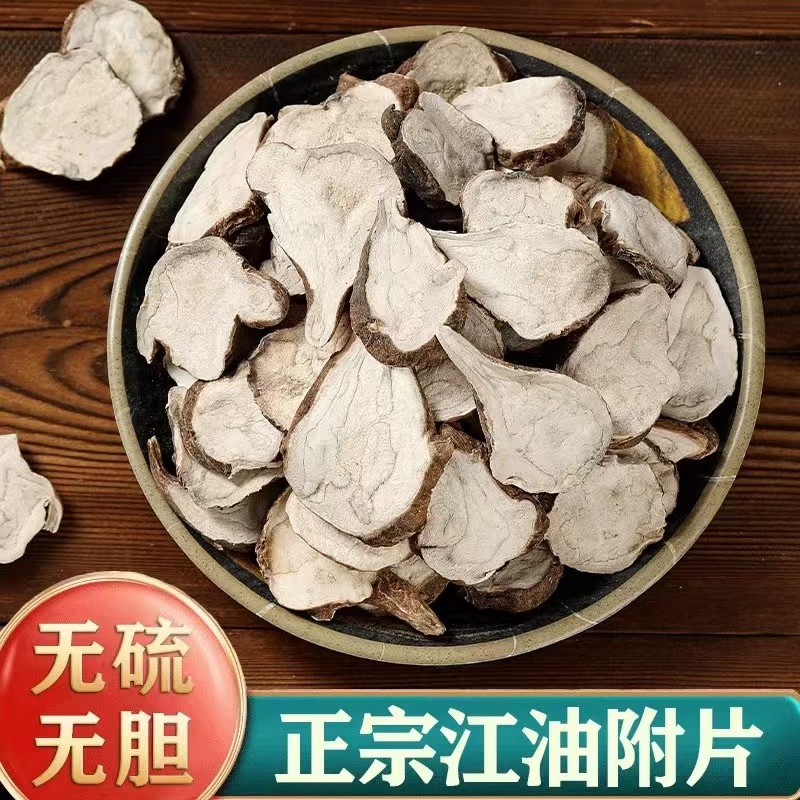 正宗炮附片生片四川江油炮附子付片炮片付片扶阳四逆汤倪师扶阳