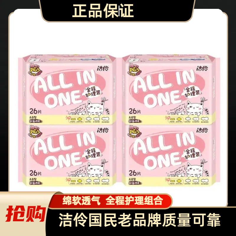 （4包）洁伶纯棉少女全程护理超薄干爽无香日夜组合装消毒级卫生巾