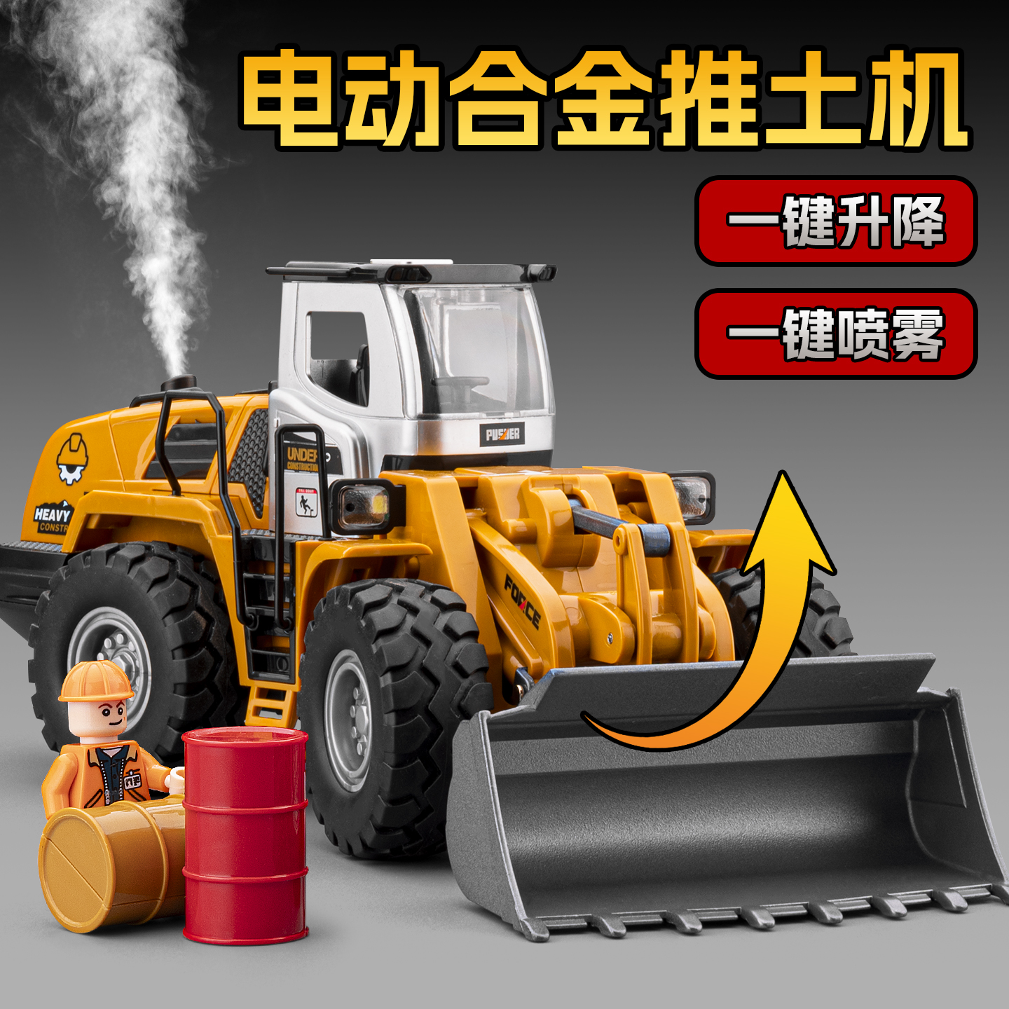 大号电动推土机玩具合金升降铲车工程车模型装载车喷雾玩具车男孩