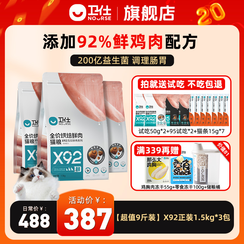 【卫仕X92鲜肉烘焙猫粮】92%鲜肉含量低温烘焙粮成猫幼猫粮高蛋白