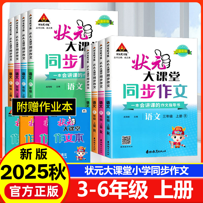 2025秋状元大课堂小学语文同步作文三四五六年级上册人教满分作文