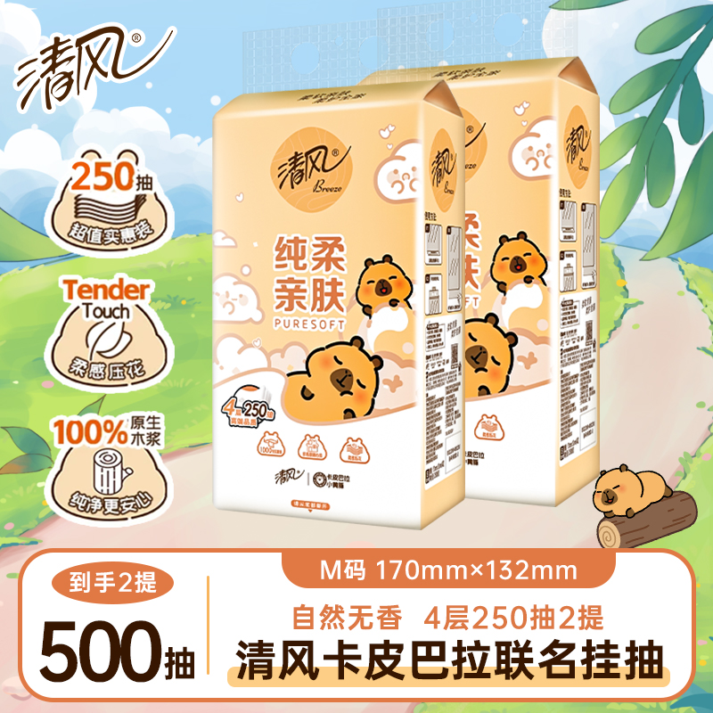 【2提】清风挂抽卡皮巴拉联名悬挂式抽纸4层加厚250抽家用卫生纸