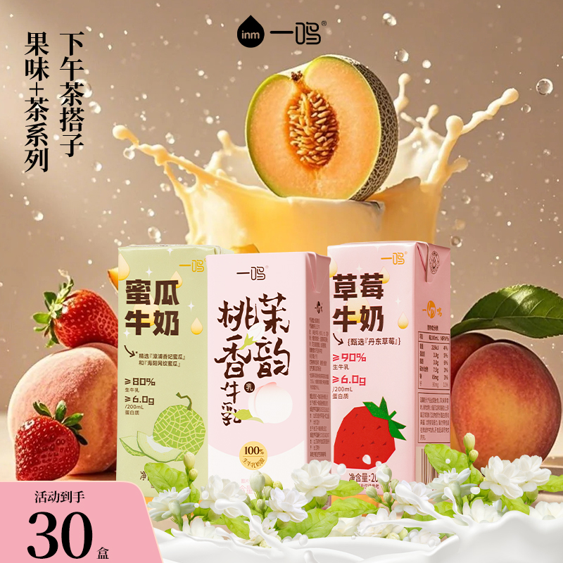 【一鸣】调制乳200ml*10瓶*3箱草莓蜜瓜茉韵桃香奶