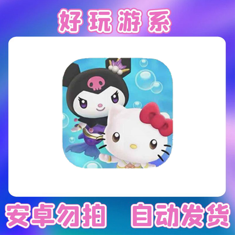 凯蒂猫 hello kitty Island Adventure  iOS/iPad通用 订阅 手游