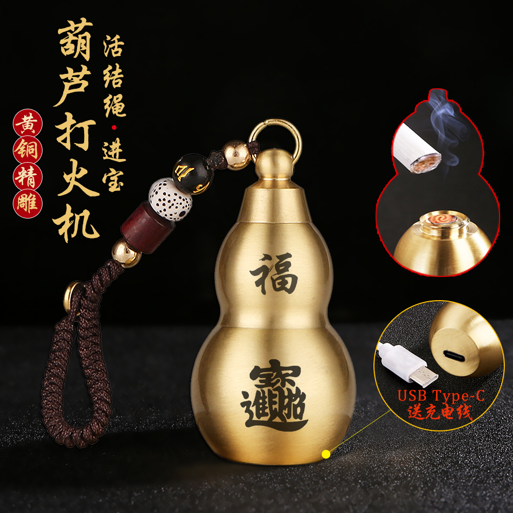 【黄铜葫芦打火机】充电火折子汽车钥匙扣挂件男士个性高档饰品礼物