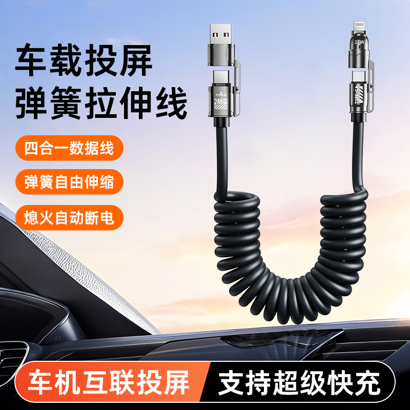 四合一弹簧伸缩快充线240w加长适用苹果安卓type-c手机车载接口线