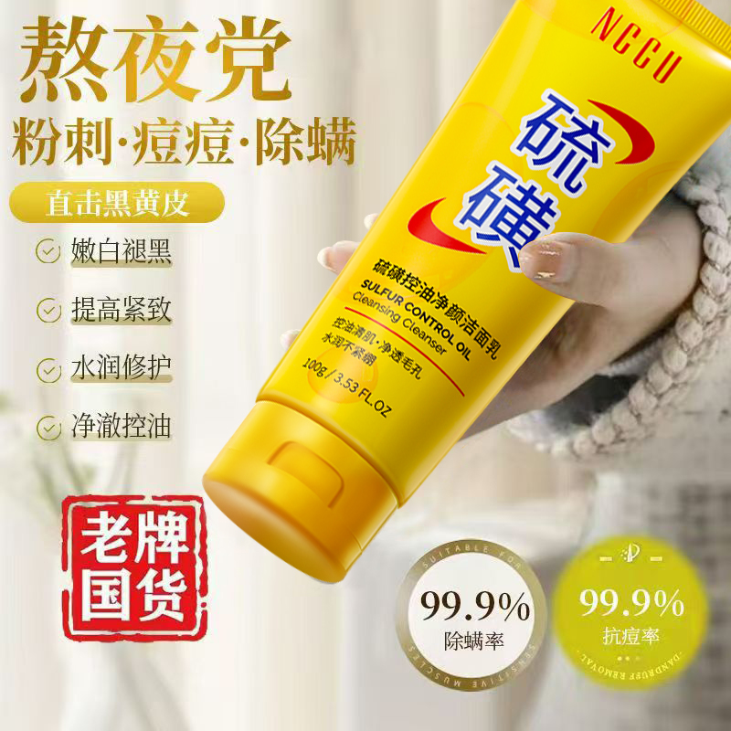 老牌国货硫磺洗面奶洁面乳除螨控油抗痘粉刺去黑头去暗黄深层清洁