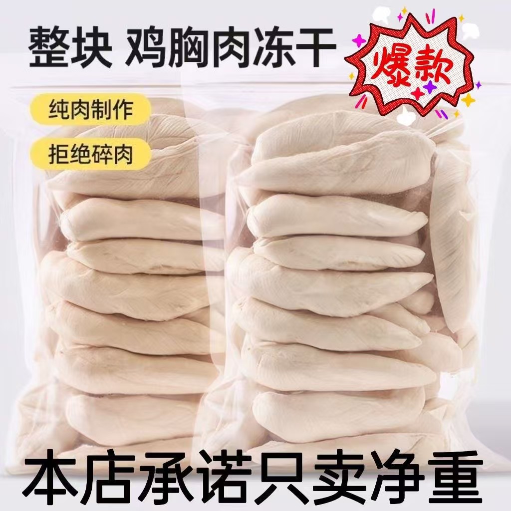 鸡胸肉冻干宠物零食整块鸡小胸增肥发腮营养洁齿