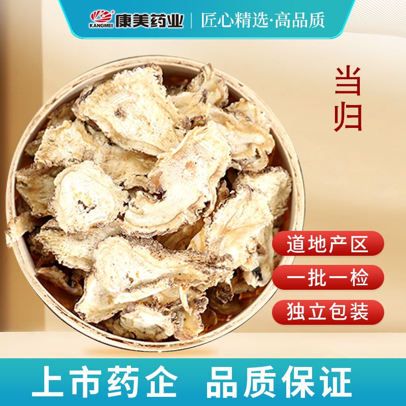 康美当归 官方道地甘肃产四物汤原料可搭黄芪党参煲汤独立小包装