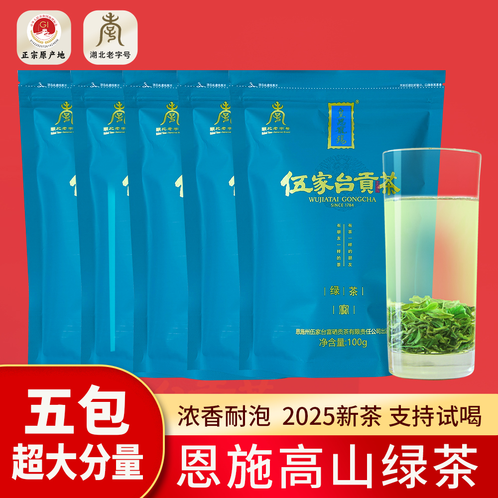 绿茶2025新茶叶春茶伍家台贡茶恩施富硒地区茶玉露浓香型一斤500g