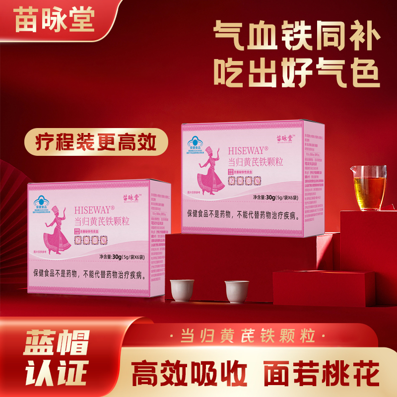 【官方旗舰】苗昹堂当归黄芪铁颗粒正品调理大姨妈量少不来推迟发黑