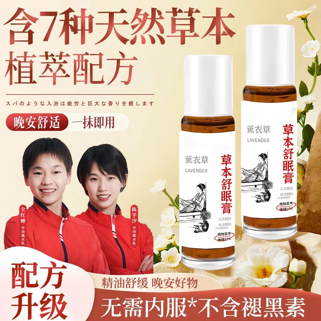 【官方力荐】草本舒眠膏外用薰衣草沉香天竺兰舒眠精油香薰居家正品