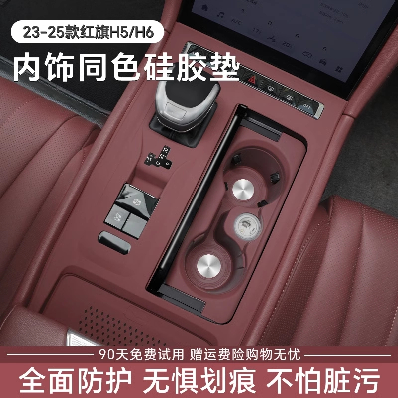 适用于红旗H5/H6中控硅胶垫排挡面板保护垫内饰改装饰专用品配件
