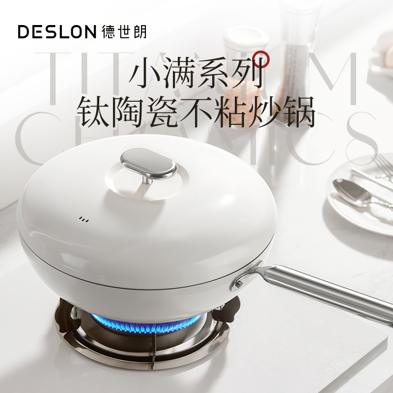 德世朗小满炒锅燃气灶钛陶瓷材质简约风外观轻量化锅体