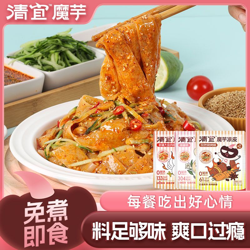 魔芋凉皮凉面意面多口味代餐方便速食美味宵夜晚上